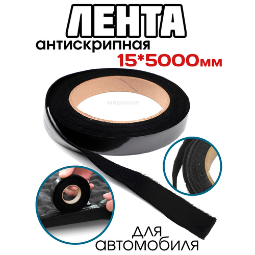 Антискрипная лента Comfort mat Grillon размер 15x5000 мм 506₽