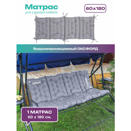 Матрас для садовых качелей Bio-Line, матрас для шезлонга, на кушетку, на кушетку, 60х180 см, влагостойкий, на завязках серый