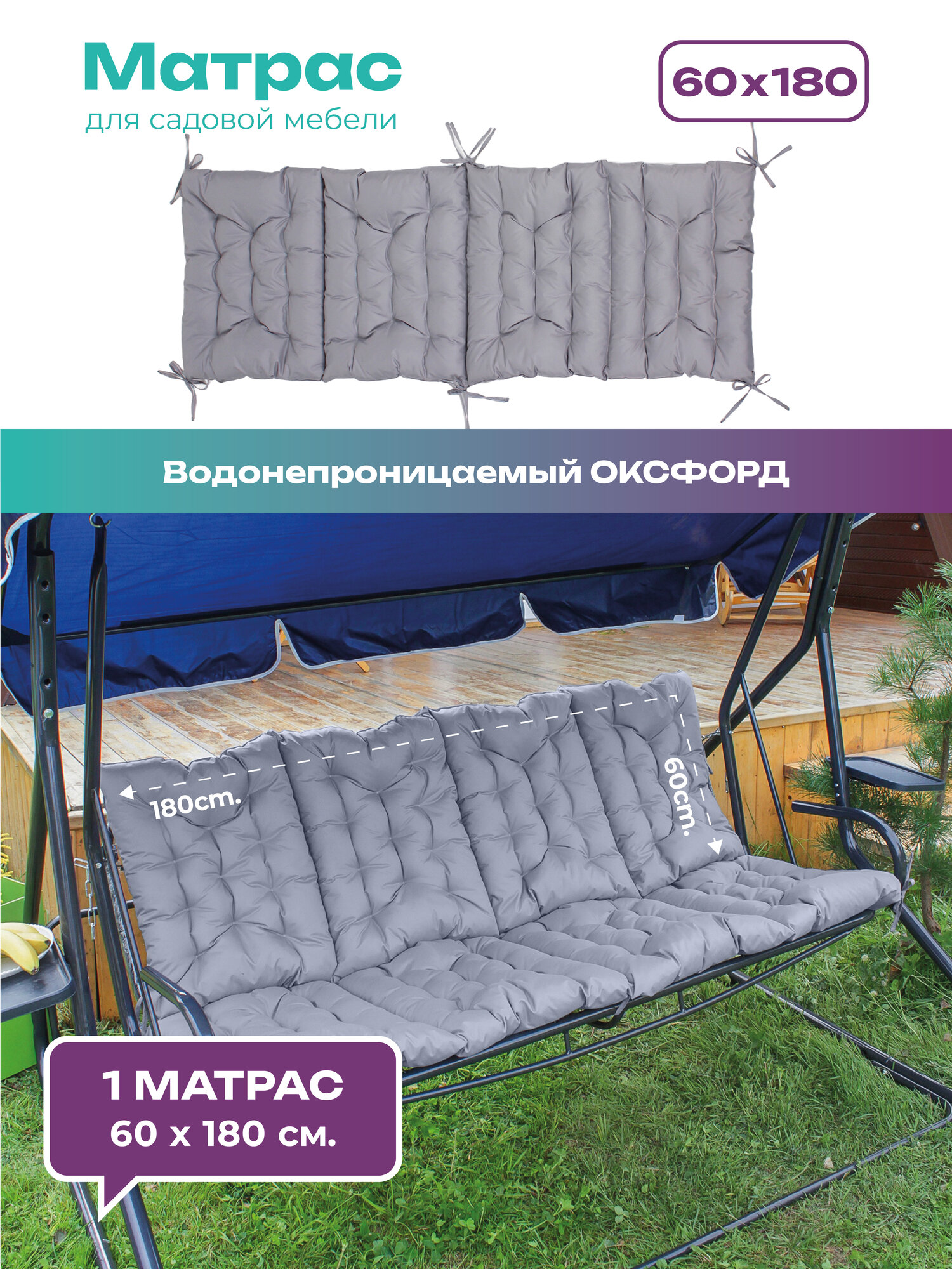 Матрас для качелей Bio-Line, подушка матрас на скамейку, шезлонг, кушетку, 60х180 см, влагостойкий серый