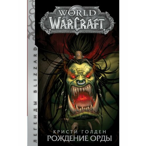 World of Warcraft. Рождение Орды