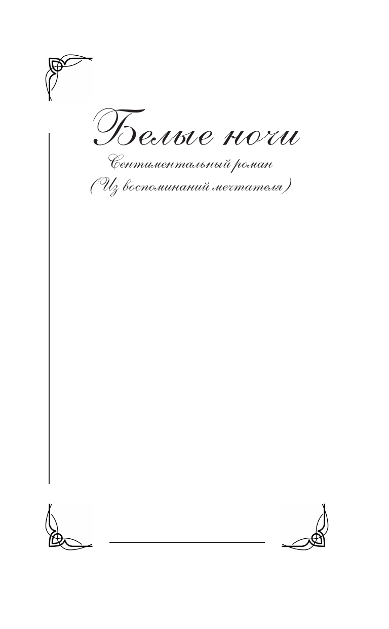 Белые ночи (Достоевский Федор Михайлович) - фото №5