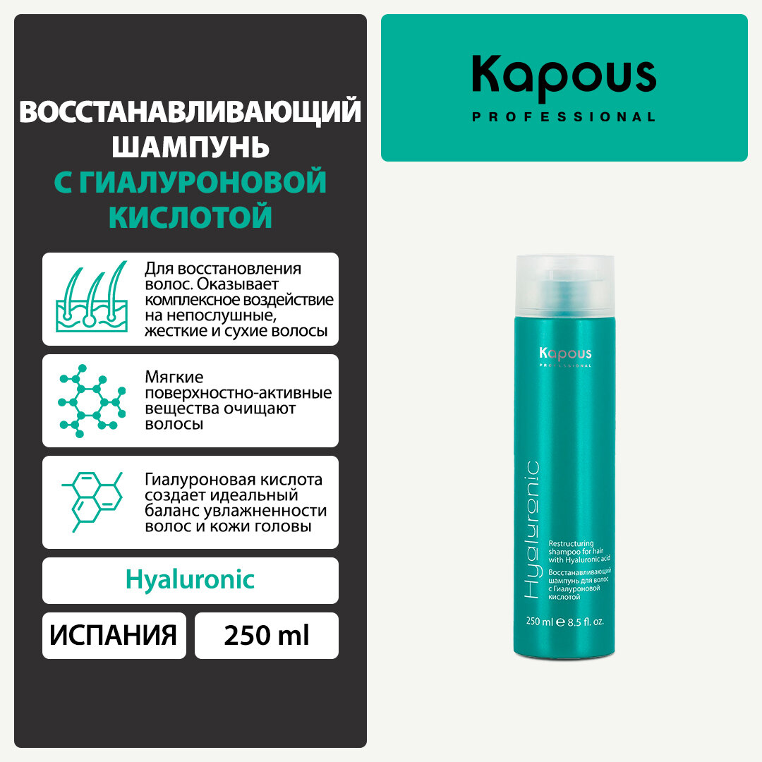 Шампунь восстанавливающий с гиалуроновой кислотой Kapous «Hyaluronic Acid», 250 мл