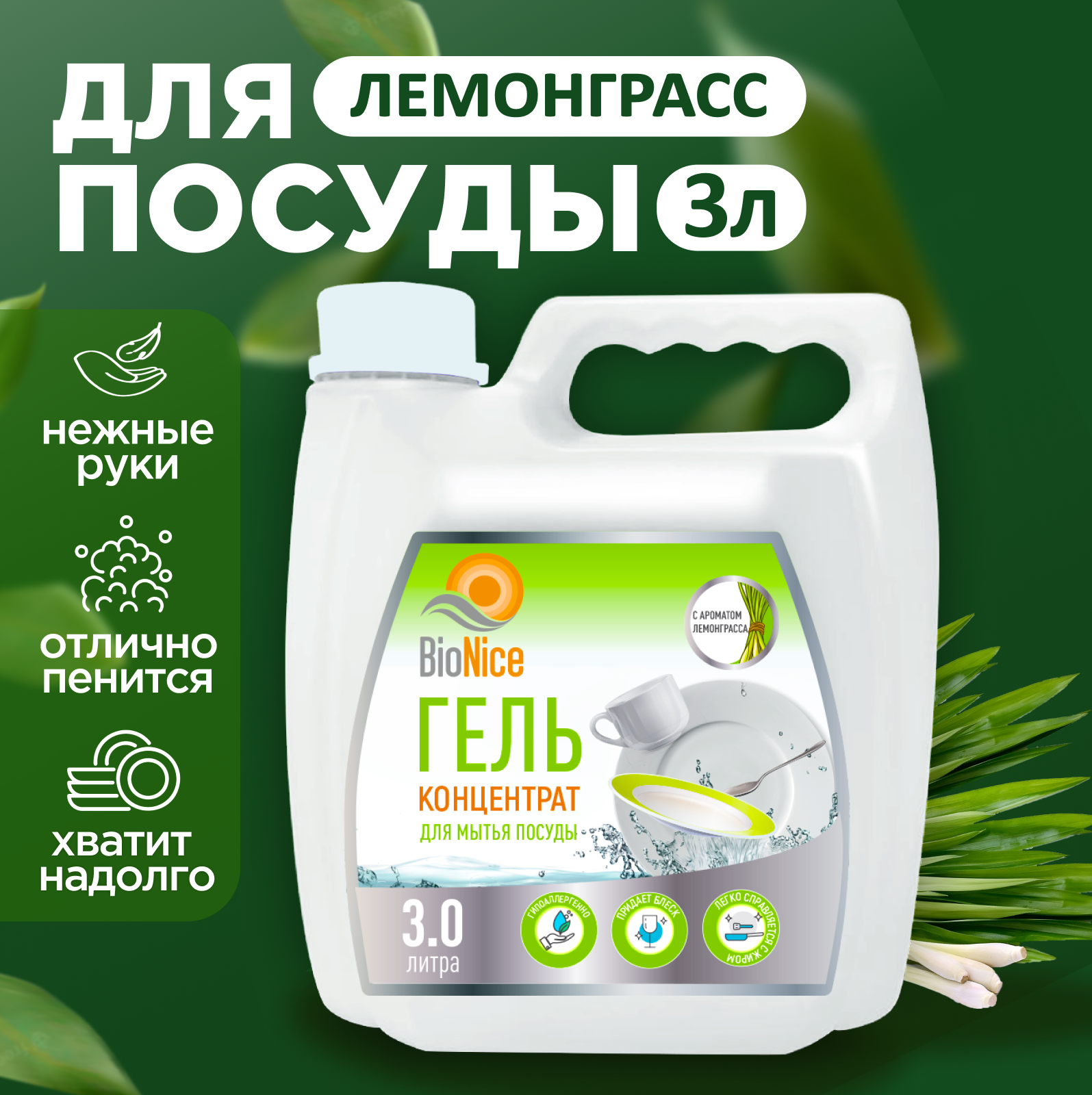 фото Средство гель для мытья посуды эко жидкость, 3л BioNice
