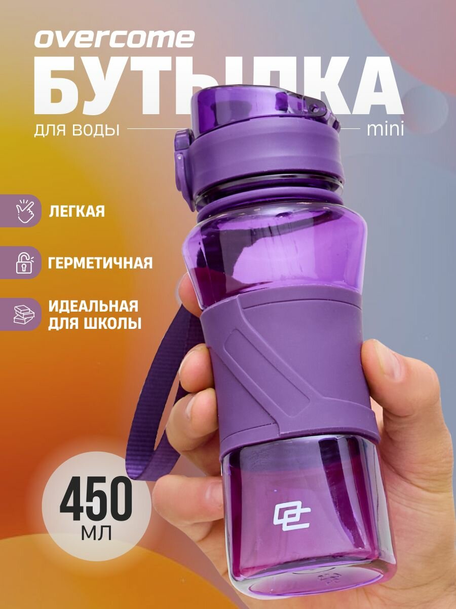 Спортивная детская бутылка для воды в школу Overcome 450 мл, фиолетовый