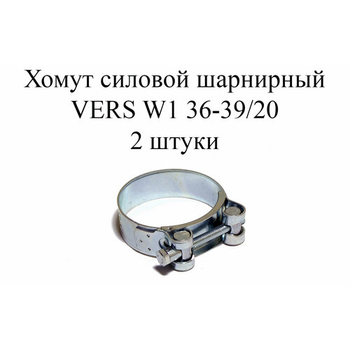 Хомут усиленный VERS W1 36-39/20 (2 шт.)