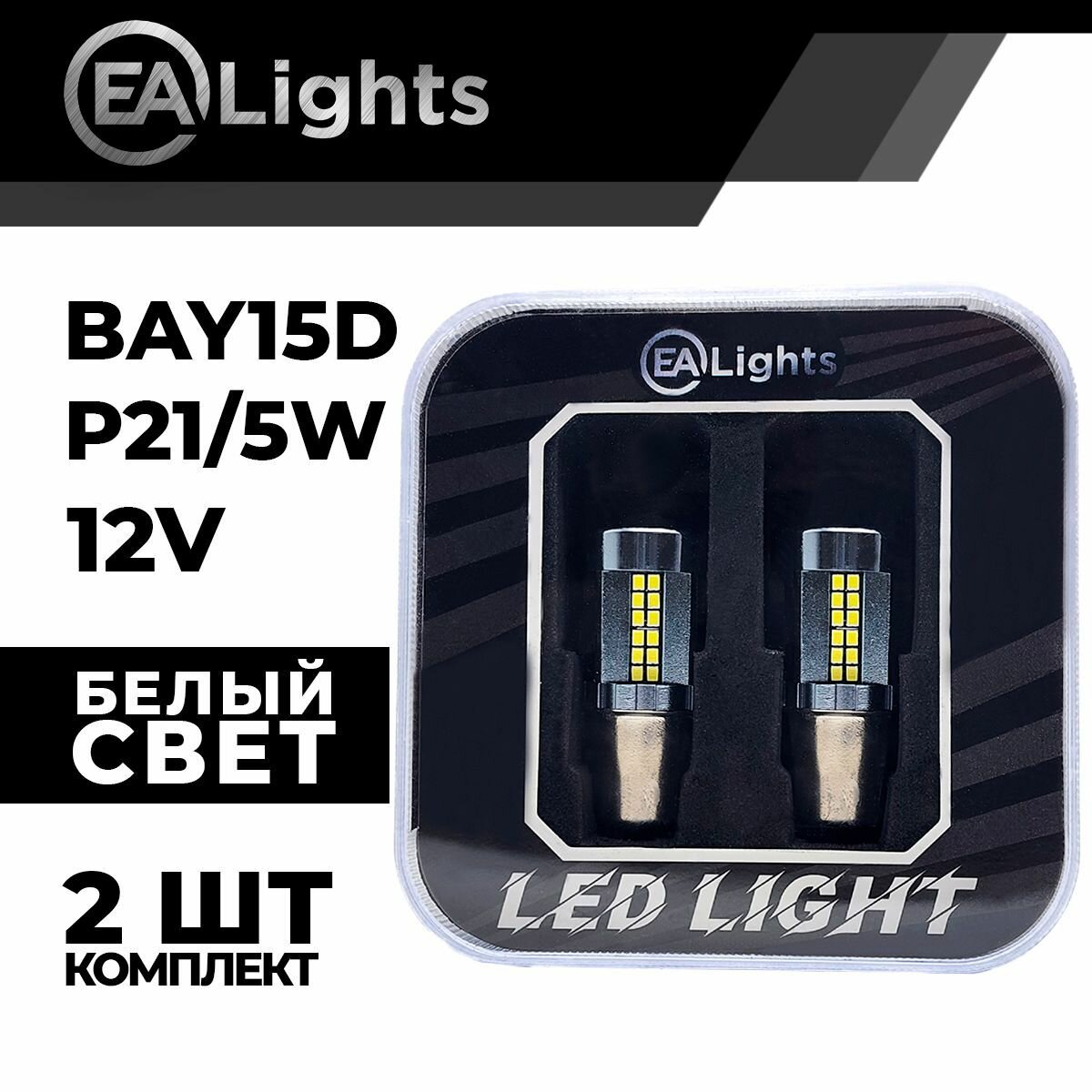 Автомобильная светодиодная LED лампа BAY15D P21/5W (чип 2016-54) для габаритных огней и ДХО, 12в белый свет, 2 шт