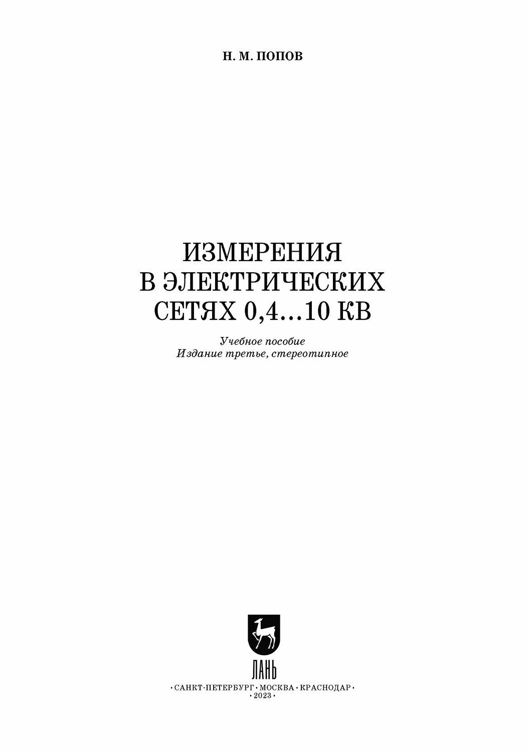 Измерения в электрических сетях 0,4...10 кВ. Учебное пособие - фото №10