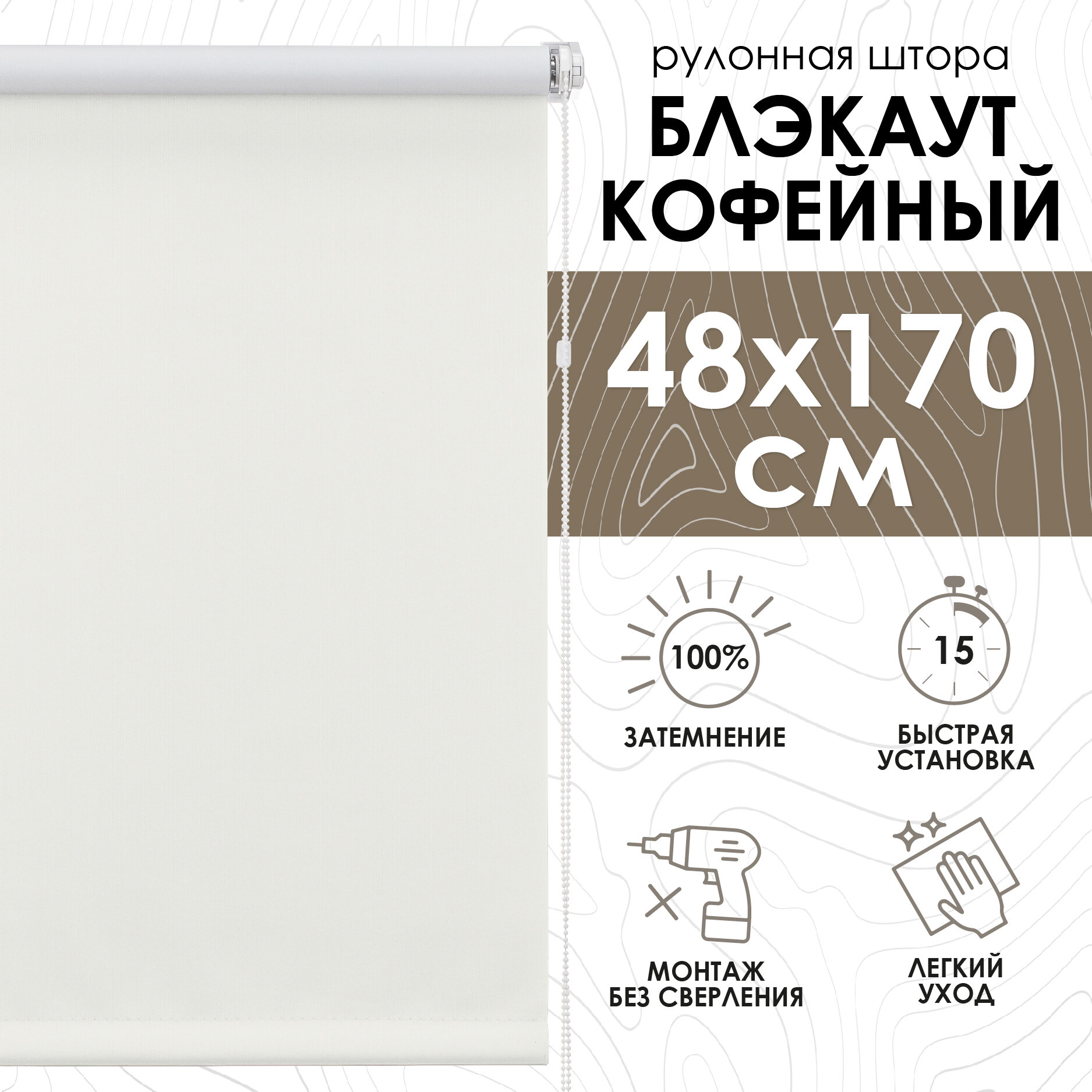 Рулонные шторы Blackout LUX, Кофейный 48х170