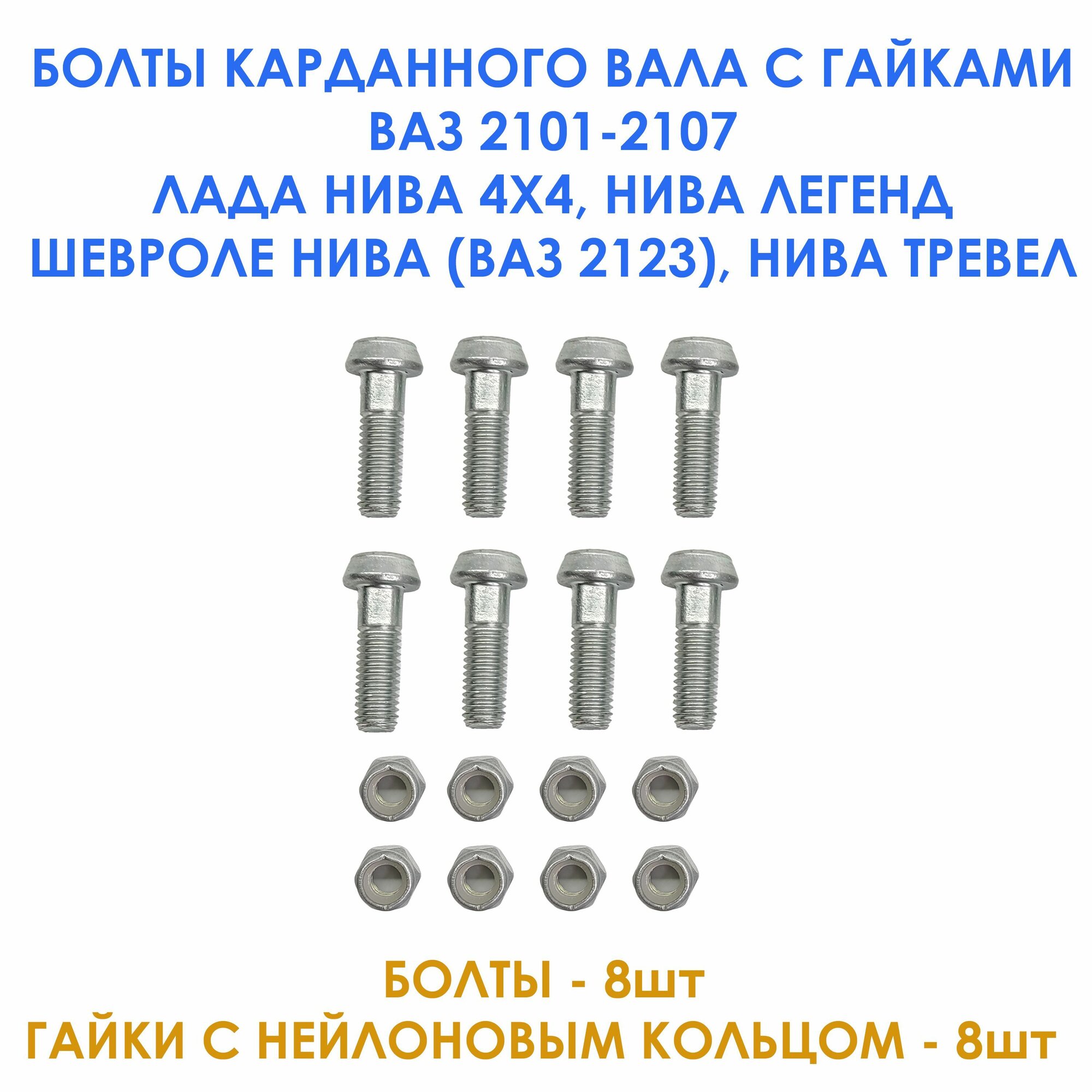 Болты карданного вала с гайками (к-т 8 шт) - ВАЗ 2101-2107 Лада Нива 4х4 Нива Легенд Шевроле Нива (ВАЗ 2123) Нива Тревел