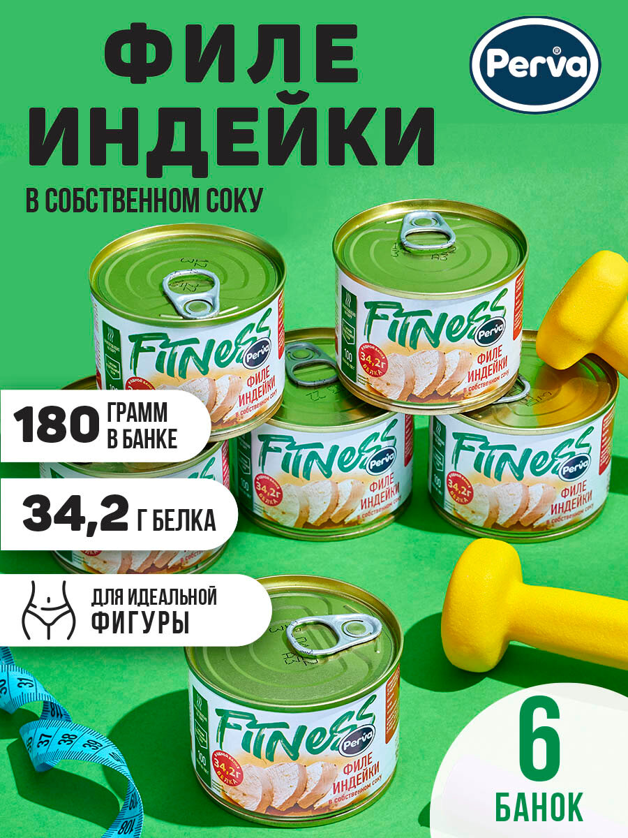 Perva Fitness Спортивное питание консервы из филе индейки в собственном соку 180г - 6 шт