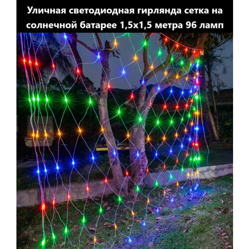 Светодиодная гирлянда 96 ламп 1,5х1,5 м. в форме сетки Разноцветная на солнечной батареи с пультом микс