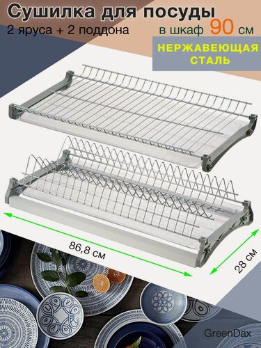 Изображение товара Сушилка для посуды сталь двухуровневая в шкаф 90 см, 86.8 см х 28 см х 11 см