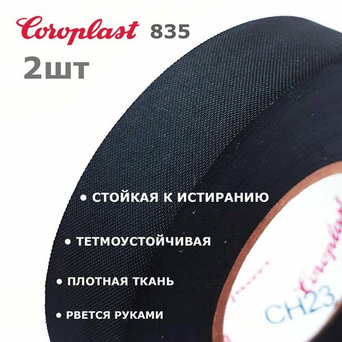 Coroplast 835, 2шт, износостойкая ткань без ворса, изолента рвется руками, 25 метров / 19мм