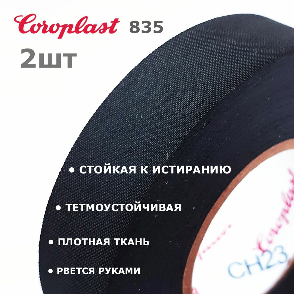 Coroplast 835 2шт износостойкая ткань без ворса изолента рвется руками 25 метров / 19мм