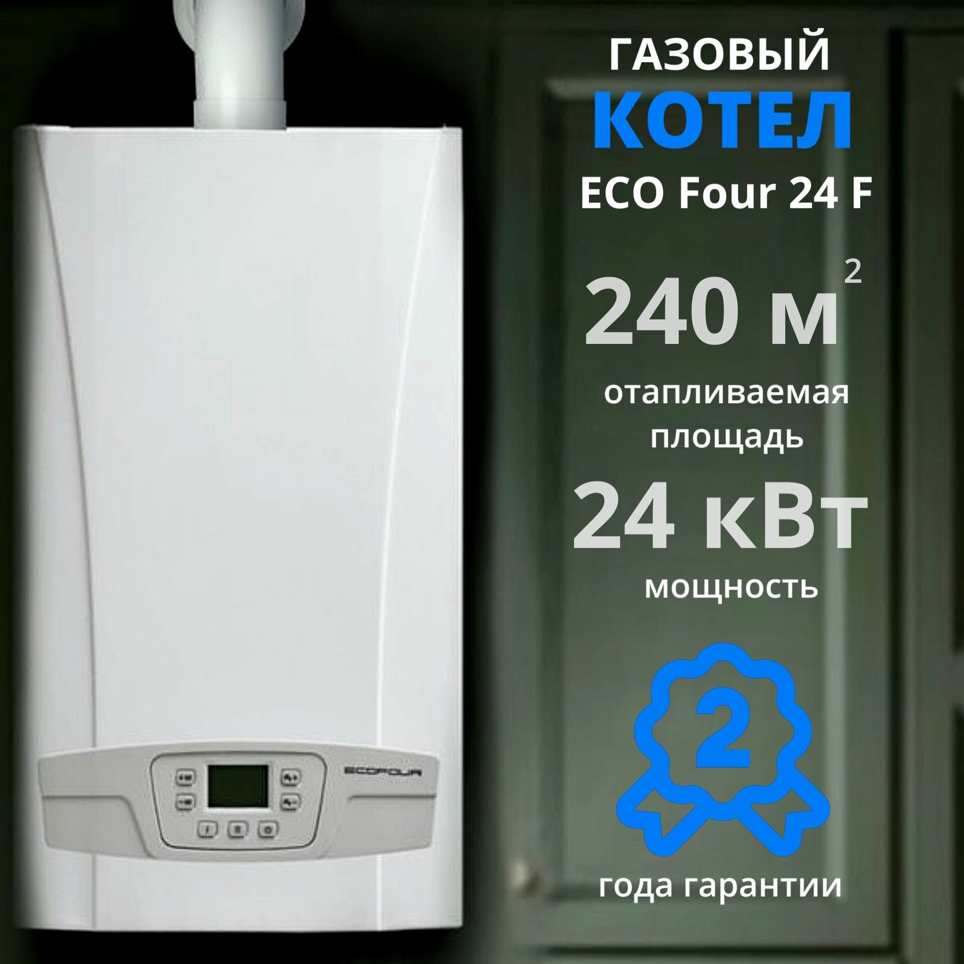 Настенный газовый котел BAXI ECO FOUR 24F+дымоход В подарок (24 кВт), газовый, для отопления, турбированный, настенный, двухконтурный. Товар уцененный