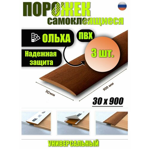 Порог для пола изи 30*900 (3 ШТ)