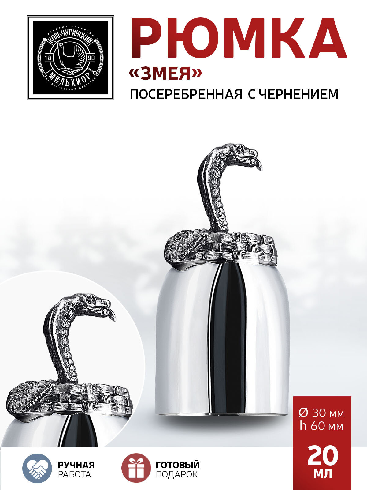 Рюмка Кольчугинский мельхиор "Змея" посеребренная с чернением