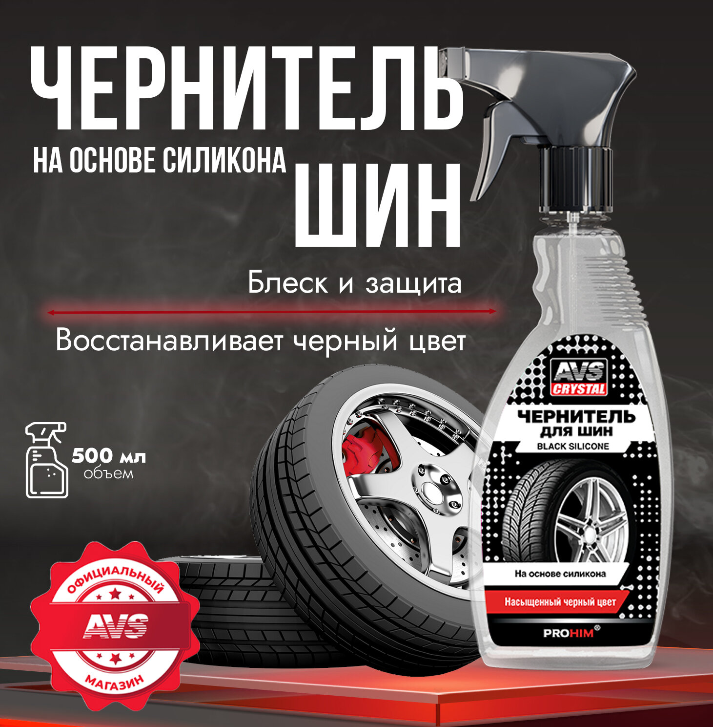 фото Чернитель шин BLACK SILICONE (триггер) 500 мл AVS AVK-600