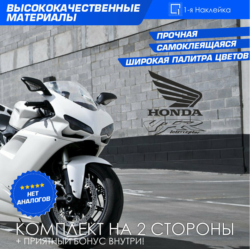 Виниловая наклейки на мотоцикл на бак на бок мото Honda VFR Interceptor Комплект