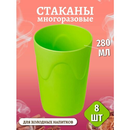 Стаканы пластиковые многоразовые 280 мл набор 8 шт фиолетовый, зеленый, оранжевый