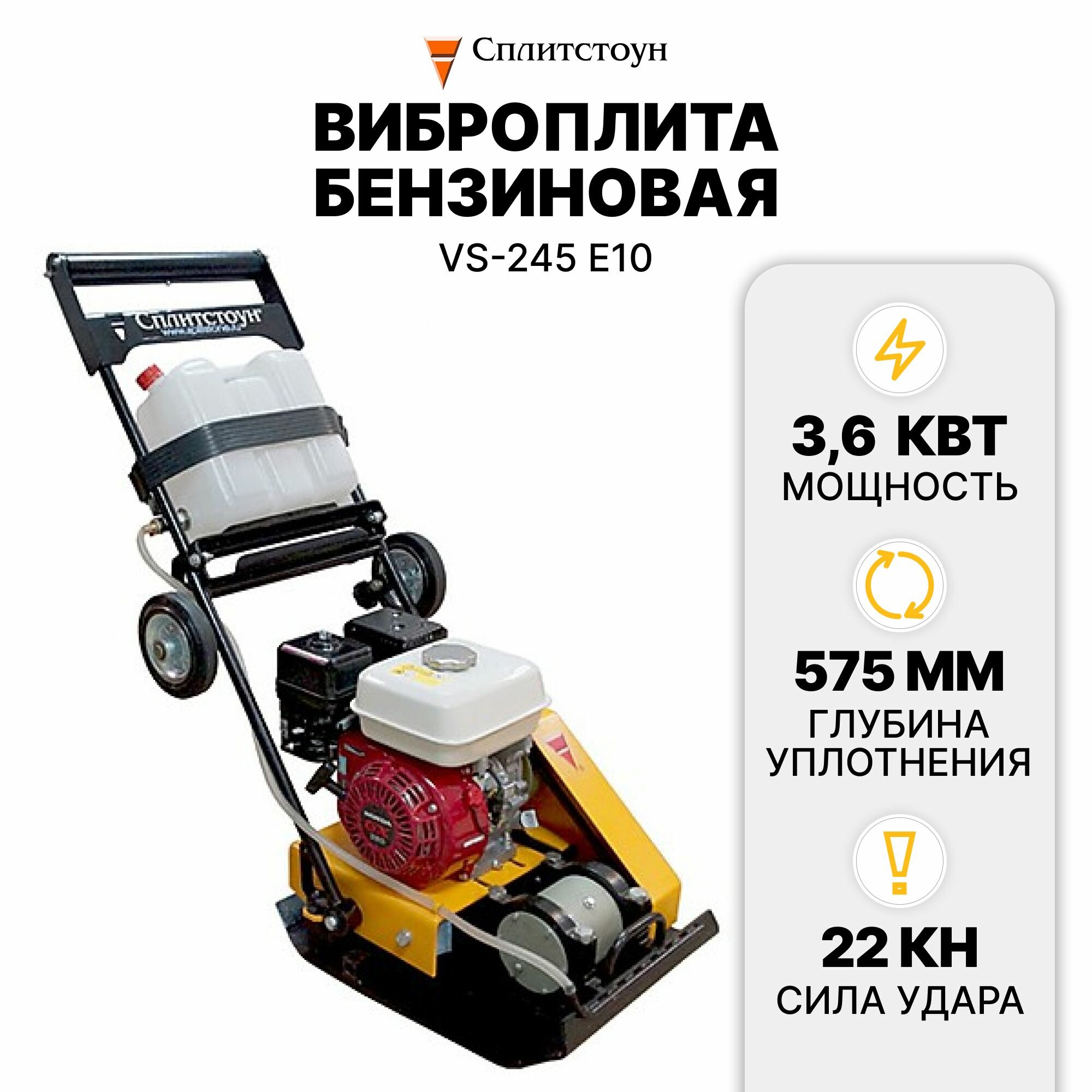 фото Виброплита бензиновая VS-245 E10 двиг. Loncin G160F сплитстоун 170260