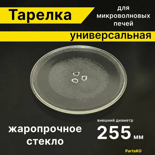 Тарелка для микроволновки 255 мм. Поворотный стол поддон вращающийся стеклянный круглый в микроволновую свч печь.