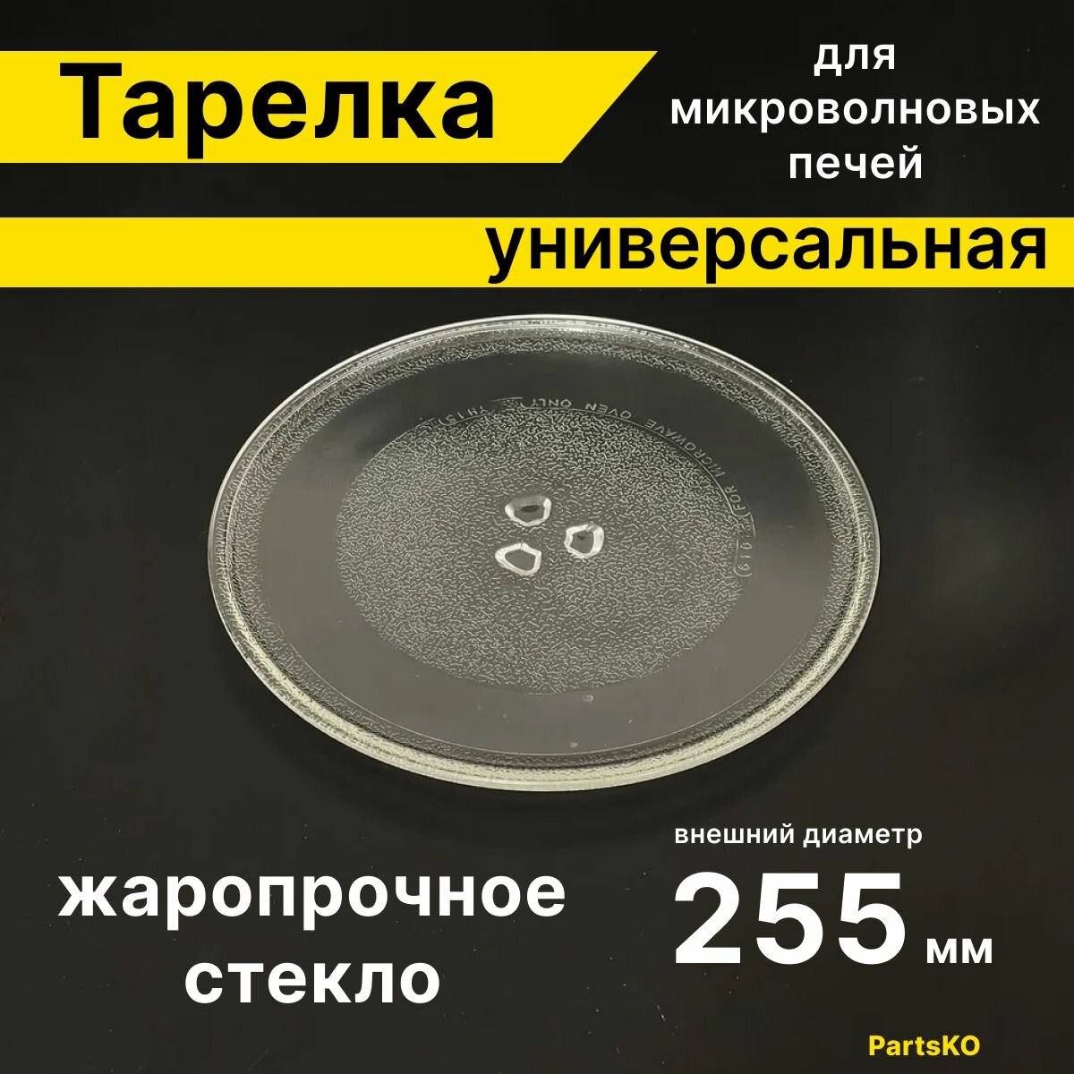 Тарелка для микроволновой печи 255 мм / СВЧ. Для вращения поддона микроволновки LG, Daewoo, Gorenje, Bork. Универсальная под куплер (коуплер). Поворотный стол стеклянный, круглый.