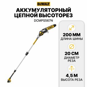 Цепной аккумуляторный высоторез DEWALT XR 18 В, BRUSHLESS DCMPS567N-XJ