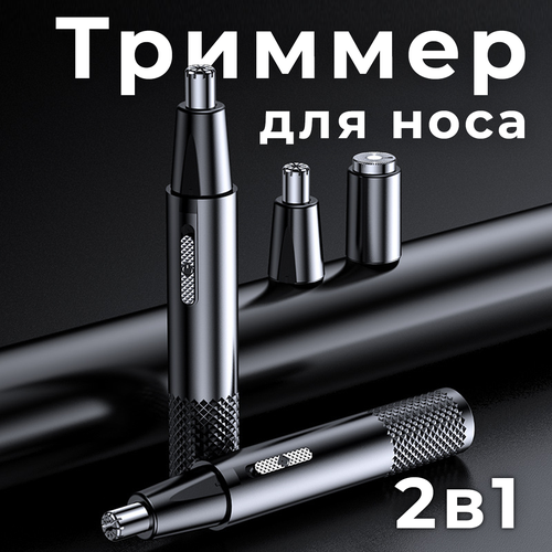 Триммер для носа 2в1 ушей бровей и бороды триммер для носа и ушей 99000₽
