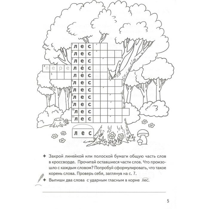 Рабочая тетрадь Однокоренные слова Корень слова кроссворды филворды ребусы 7-11 лет - фото №5