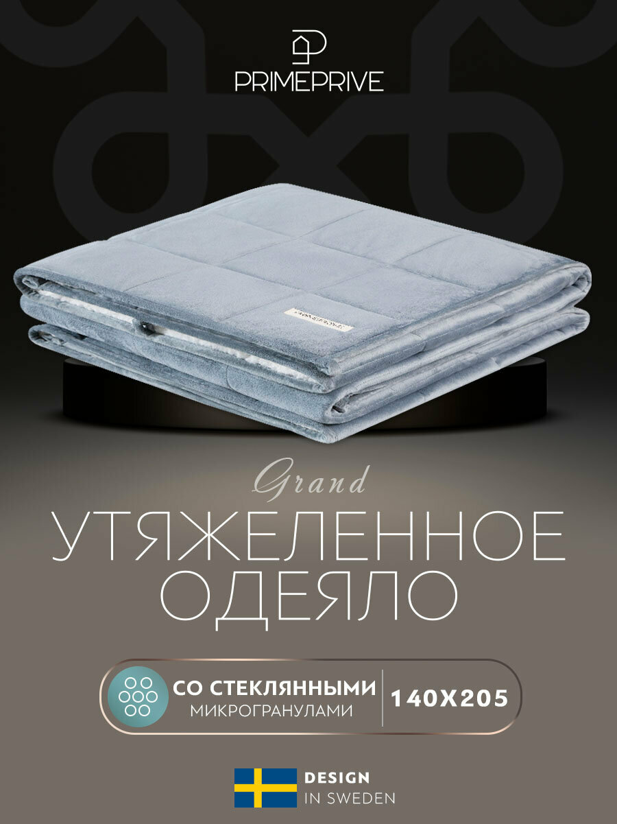 PRIME PRIVE Одеяло утяжеленное Лунд серый (140х205 см)