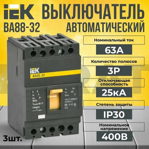 Автоматический выключатель 3P 63А 25кА ВА 88-32 KARAT IEK - 3 шт.