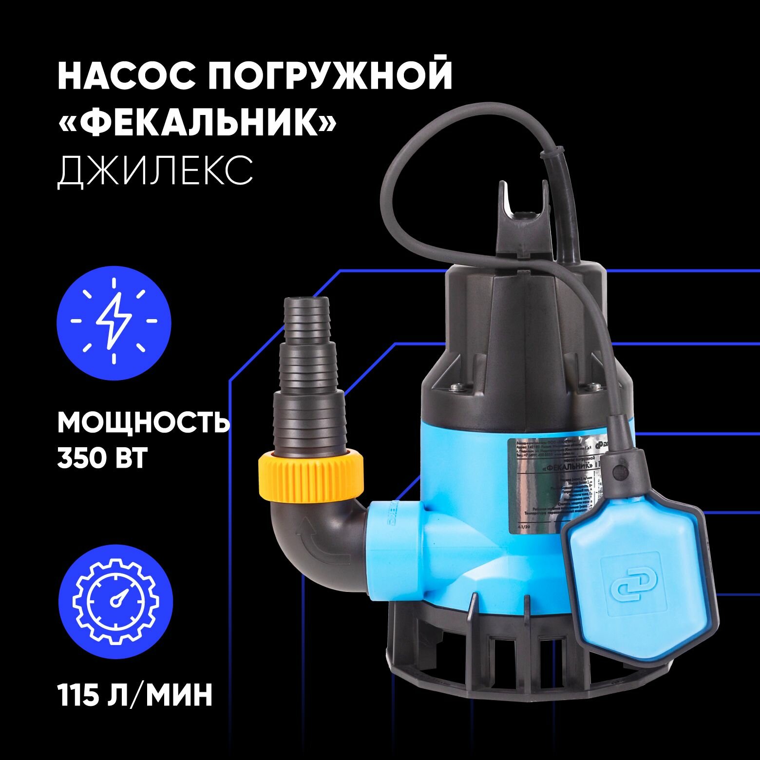 Насос погружной фекальник 115/5 Джилекс пластик мощность 350Вт