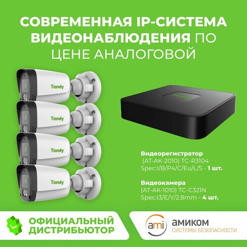 Готовый комплект IP видеонаблюдения Tiandy №2. Видеорегистратор TC-R3104 + 4 IP-камеры TC-C321N