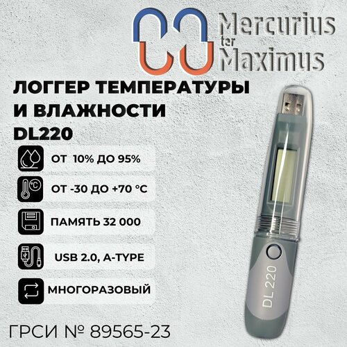 Логгер температуры и влажности MERMAX DL220