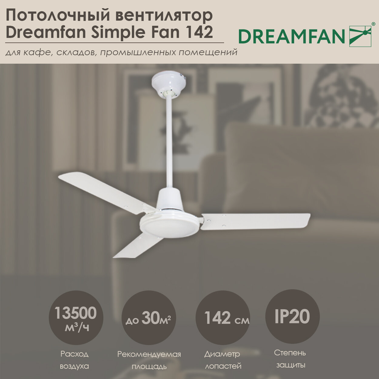 Потолочный вентилятор Dreamfan Simple 142