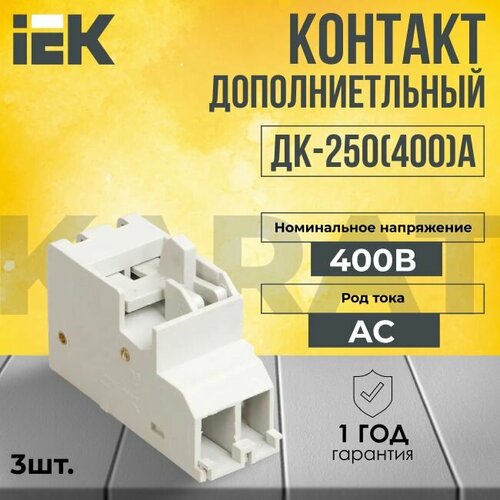 Контакт дополнительный ДК-250(400)А KARAT IEK - 3 шт.