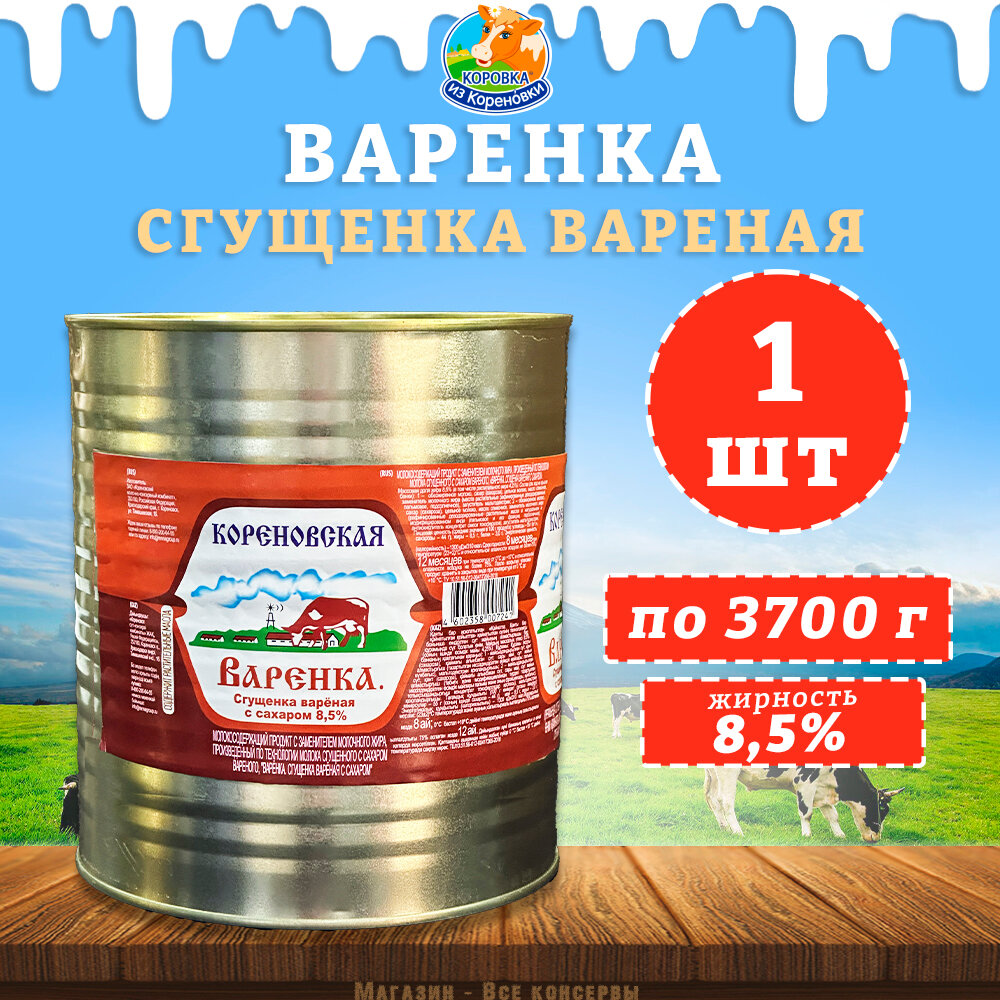Сгущенка вареная с сахаром "Варенка" 8,5%, КизК, 1 шт. по 3700 г