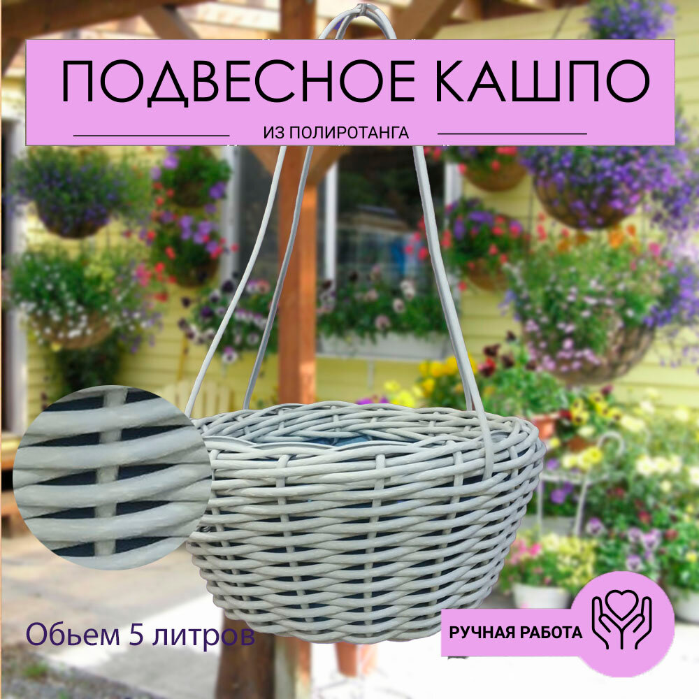 фото Кашпо подвесное плетеное из ротанга 5 литров