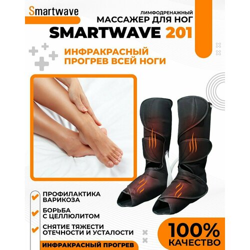 Массажер для ног SMARTWAVE 201. Массажер прессотерапии и лимфодренажа с инфракрасным прогревом. Массажер для ног