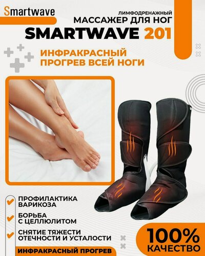 Изображение товара Лимфодренажный массажер для ног и ступней электрический SMARTWAVE 201 компрессионный с инфракрасным прогревом