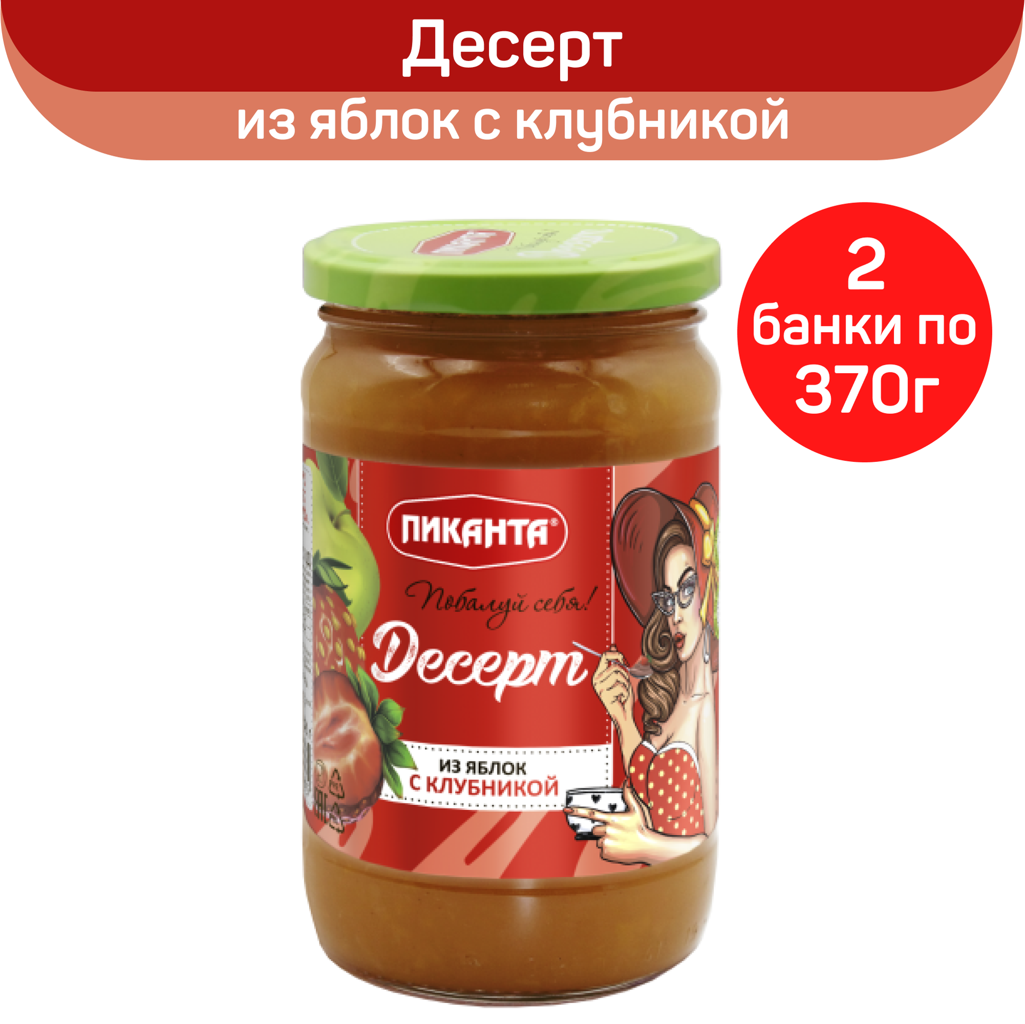 Десерт Пиканта из яблок с клубникой, 2 шт по 370 г