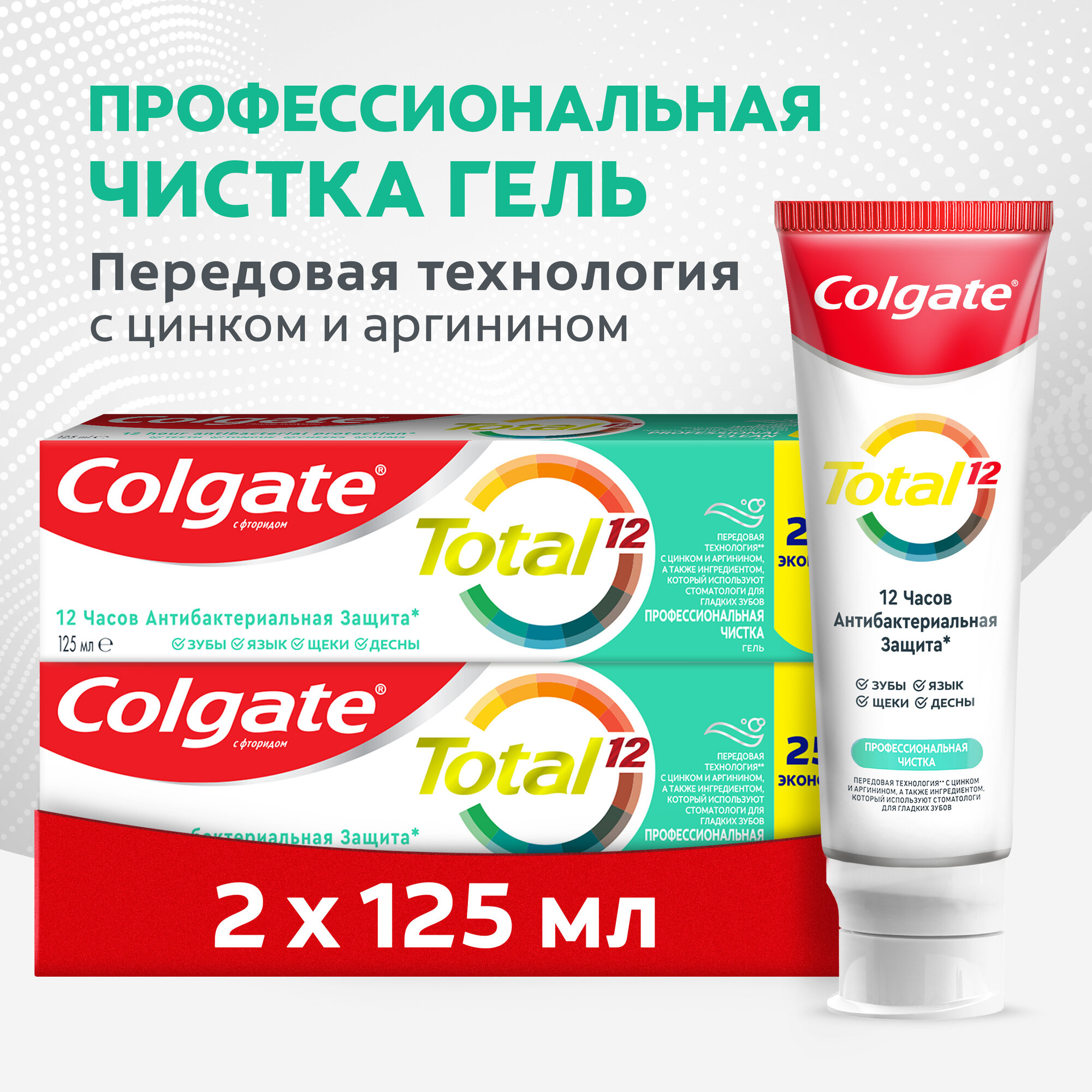фото Зубная паста Colgate Total 12 Профессиональная Чистка (гель) с специальным ингредиентом для гладких и блестящих зубов, а также с цинком и аргинином 125 мл ( 2 шт )