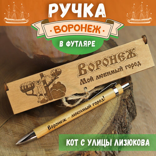 Подарочная письменная ручка Wooden Dreams шариковая в деревянном футляре с гравировкой 