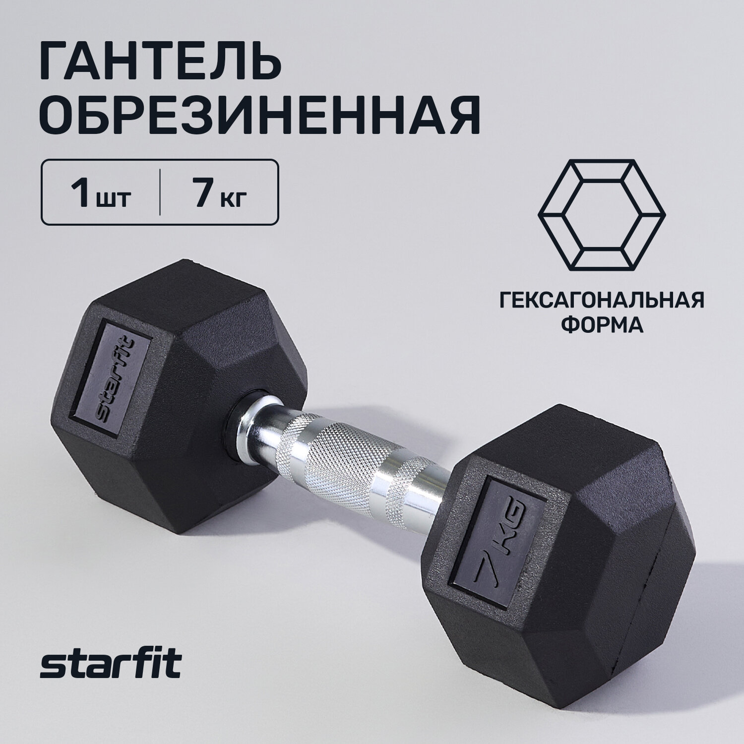 Гантель гексагональная STARFIT Pro DB-301 7 кг, обрезиненная, черный