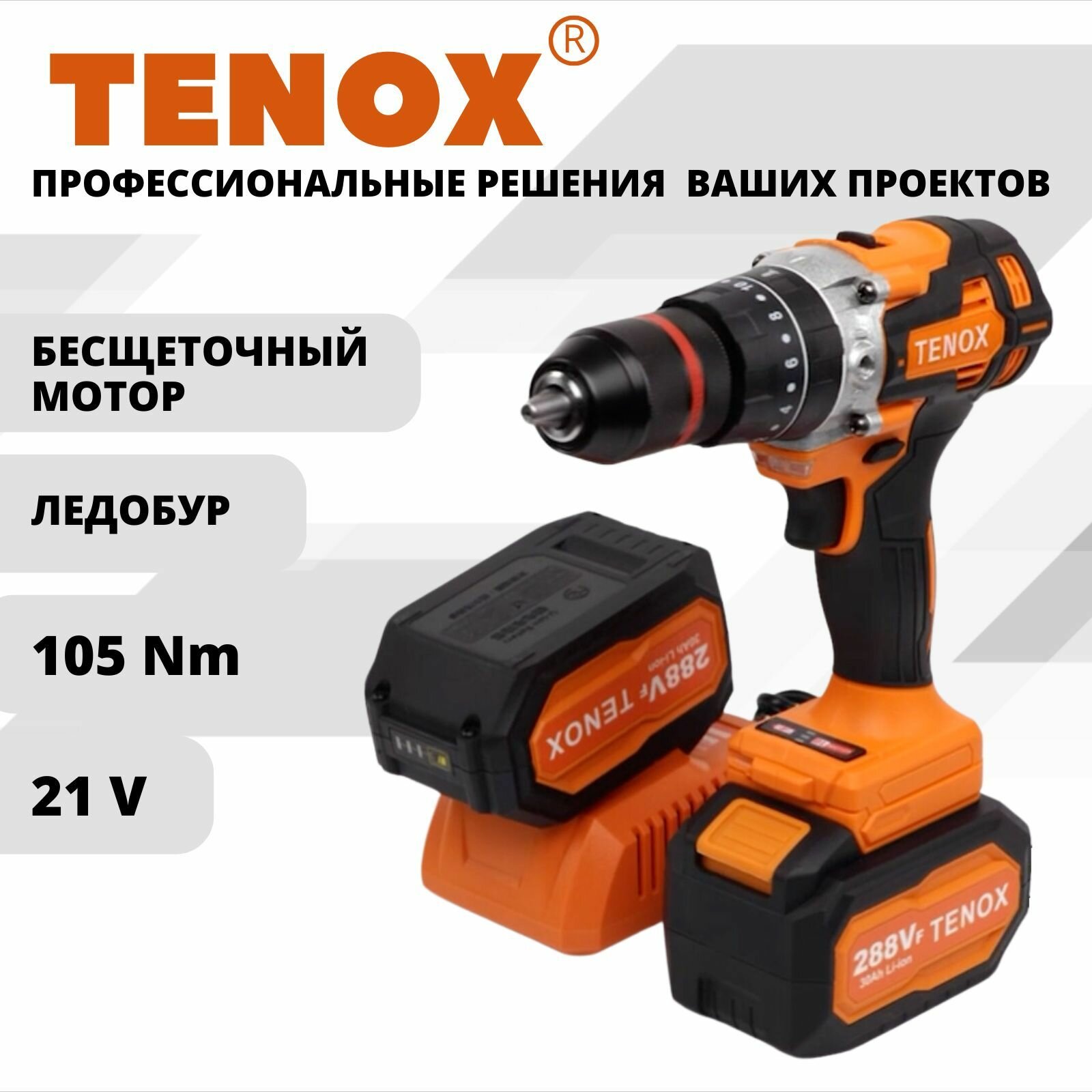 TENOX 158Vf Шуруповерт бесщеточный аккумуляторный электрический дрель-шуруповерт в кейсе 21 В 50 Нм 2 АКБ LI-ION 5 Ач