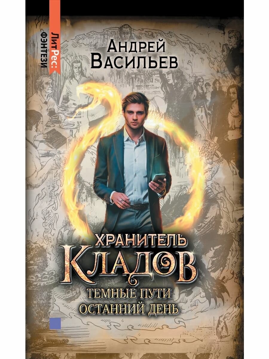 Хранитель кладов. Том 2. Книги 3 и 4 : Хранитель кладов: Темные пути , Хранитель кладов: Останний день - фото №9