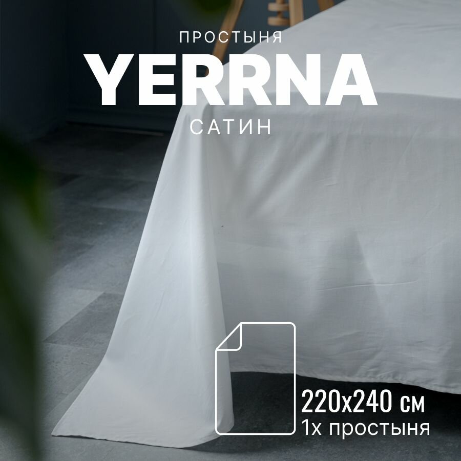 Простынь 220х240, хлопок натуральный, сатин, подходит под размеры икея IKEA, 2 спальная YERRNA, Шуйские Ситцы