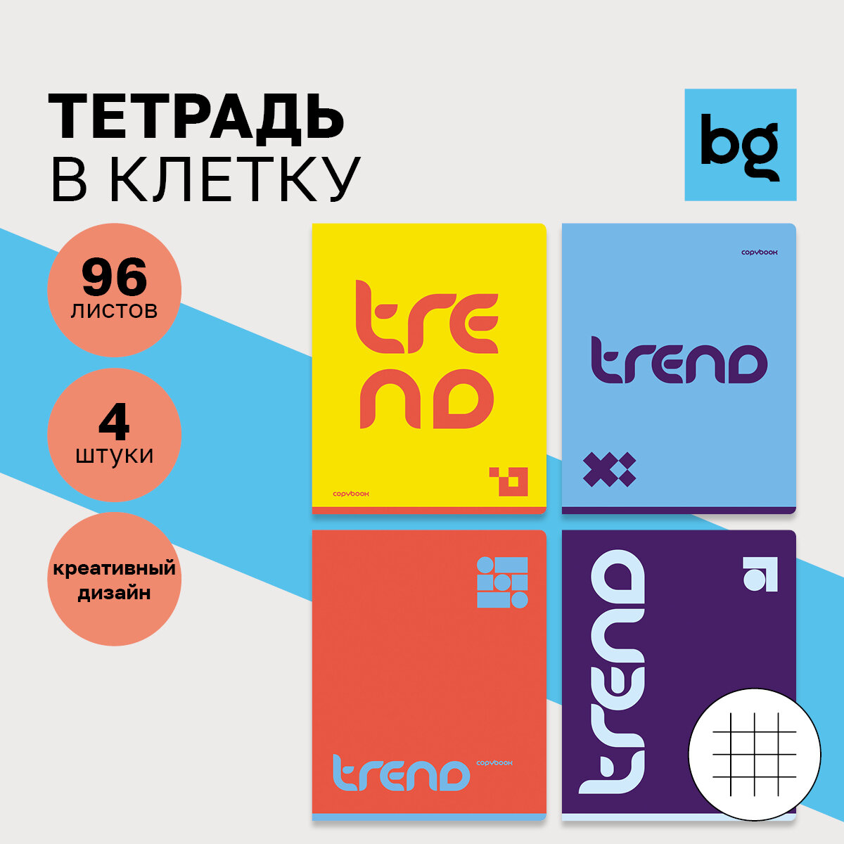 Тетрадь 96л, А5, клетка BG "Monocolor. Trend", микс 4 дизайна в упаковке, 4 шт.