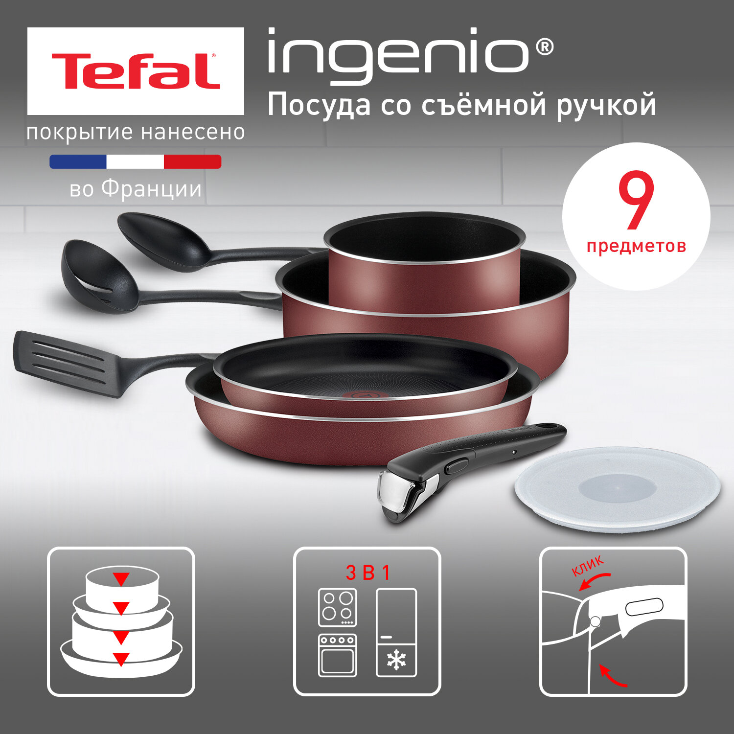 Набор посуды со съемной ручкой Tefal Ingenio RED 5 04186840, диаметр 16/22/26/28 см, 9 предметов, с индикатором температуры и антипригарным покрытием, для газовых, электрических плит